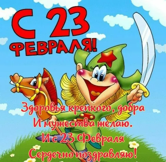 Прикольные картинки с Днем защитника Отечества. Прикольные картинки ко Дню Защитника Отечества