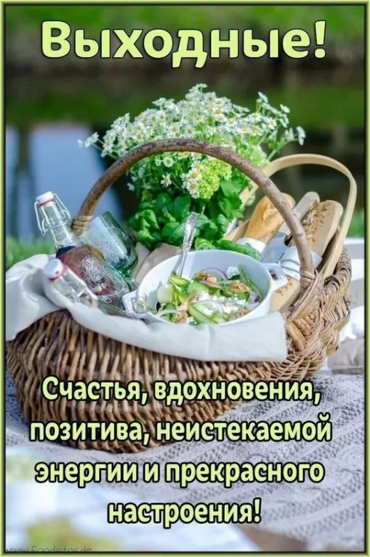 Картинки "Хороших выходных". Картинки Хороших выходных: красивые и новые