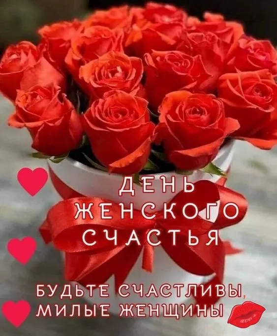 Красивые картинки с Днем женского счастья. Красивые картинки на День женского счастья