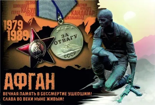 Картинки с Днем вывода войск из Афганистана. С Днем вывода войск из Афганистана: картинки с надписями
