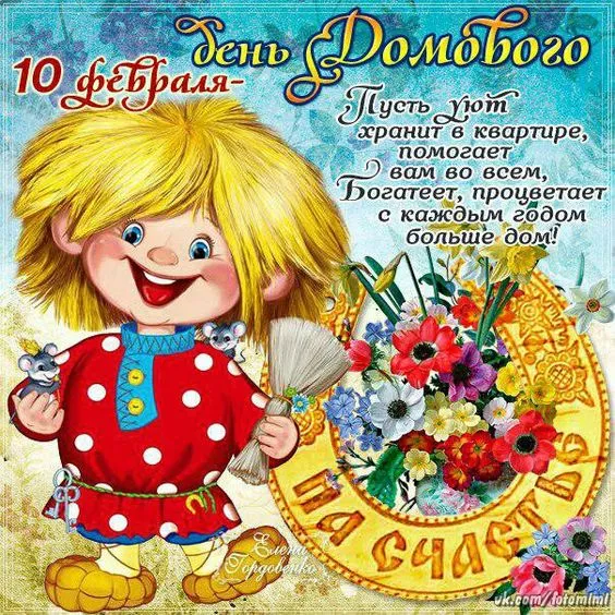 Картинки с Днем домового. Красивые картинки с пожеланиями на День домового
