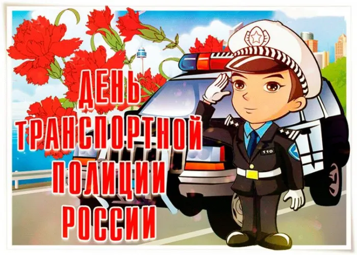 Картинки с Днем транспортной полиции. Прикольные картинки с Днем транспортной полиции
