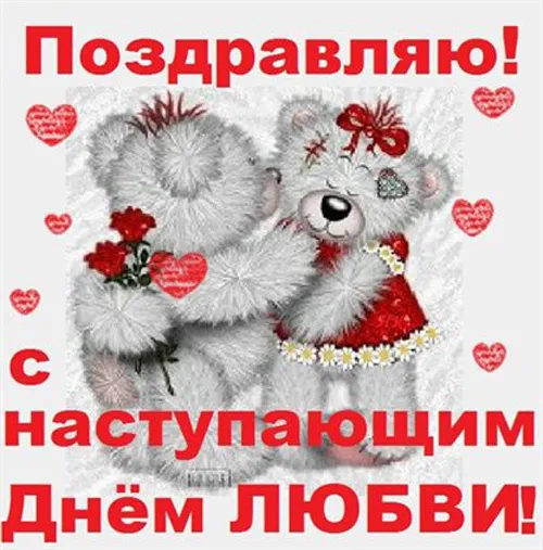 Картинки с наступающим Днем святого Валентина. С наступающим Днем всех влюбленных 14 февраля: прикольные картинки