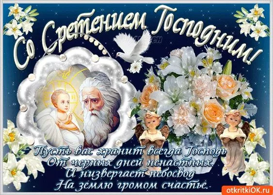 Красивые картинки со Сретением Господним. Со Сретением Господним — картинки с поздравлениями