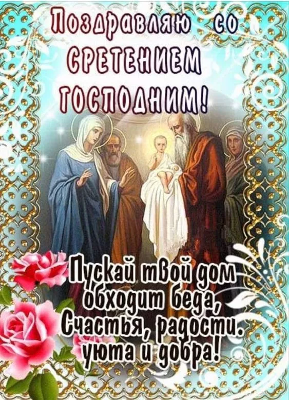 Красивые картинки со Сретением Господним. Со Сретением Господним — картинки с поздравлениями