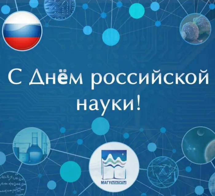 Картинки с Днем Российской науки. Красивые картинки с Днем Российской науки
