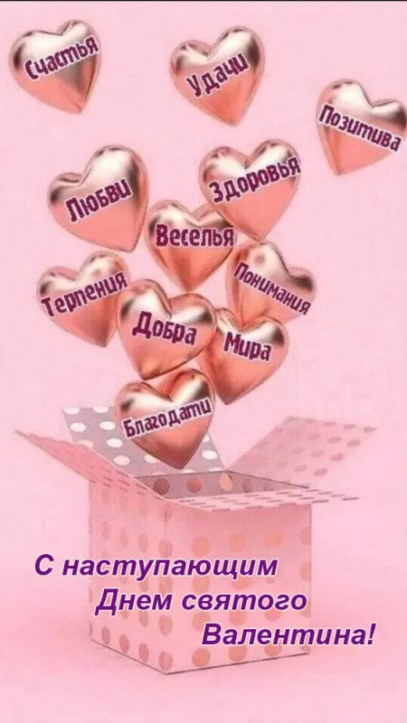 Картинки с наступающим Днем святого Валентина. С наступающим Днем святого Валентина — красивые картинки