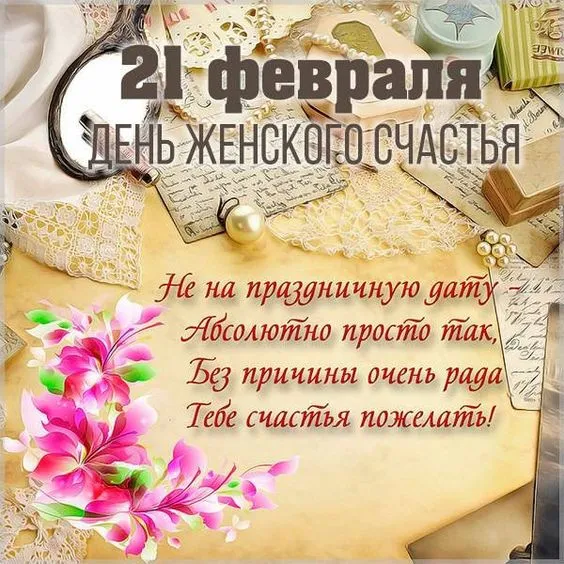 Красивые картинки с Днем женского счастья. С Днём женского счастья —&nbsp; картинки с надписями и поздравлениями