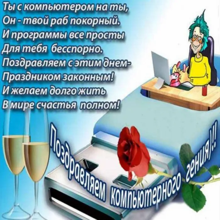 С Днем компьютерщика и программиста — прикольные картинки. С Днем компьютерщика и программиста: картинки с надписями и пожеланиями