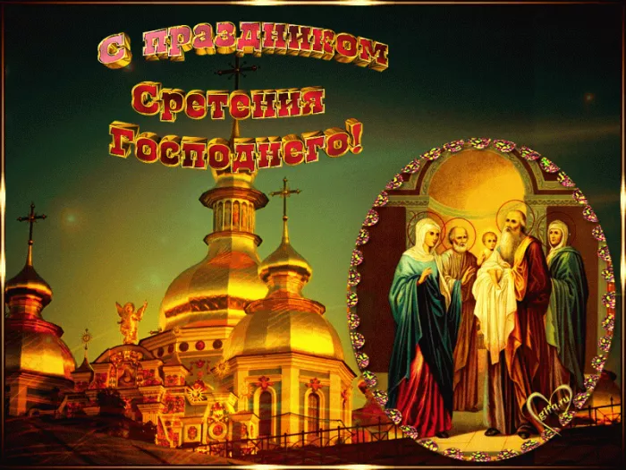 Красивые картинки со Сретением Господним. Красивые и новые картинки на Сретение Господне
