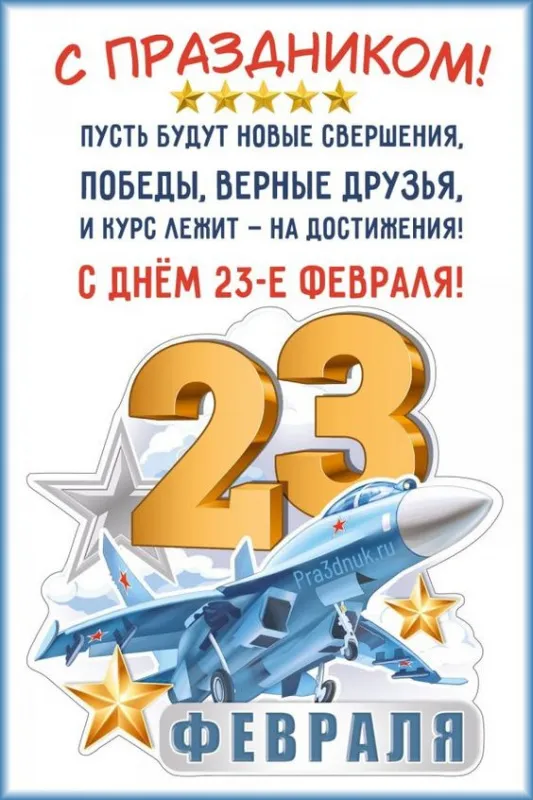 Открытки с 23 февраля красивые и прикольные. С 23 февраля — картинки с поздравлениями ко Дню защитника Отечества