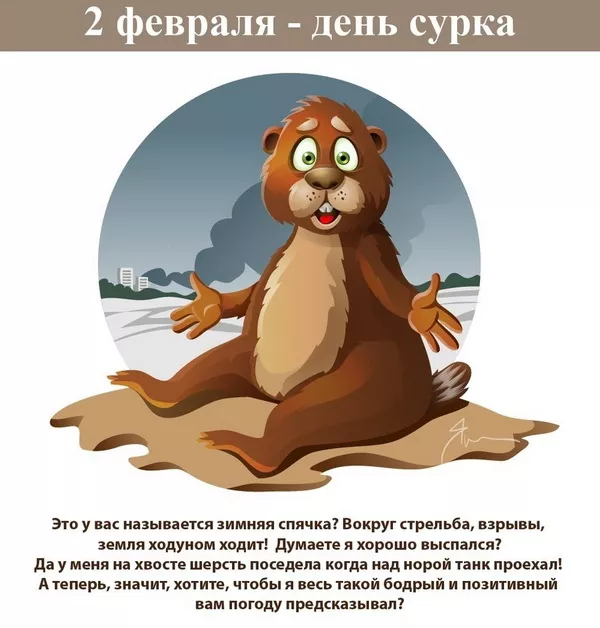 Картинки с Днем сурка. День сурка – картинки с надписями