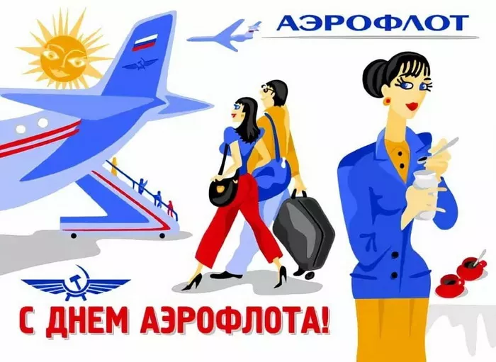 Картинки с Днем аэрофлота. С Днем аэрофлота: картинки прикольные
