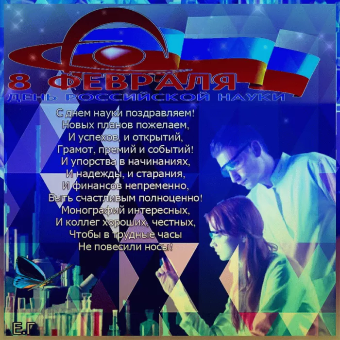 Картинки с Днем Российской науки. Красивые гифки с Днем Российской науки