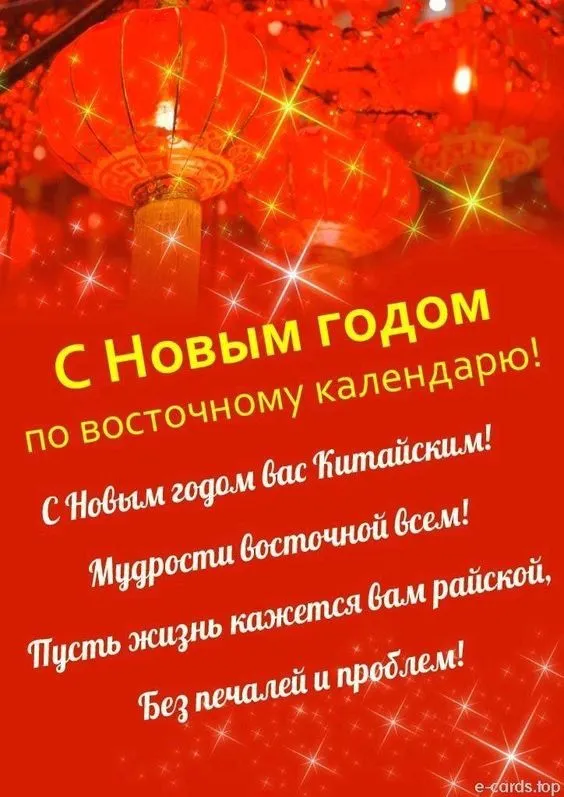Картинки на Китайский Новый год. С Китайским Новым годом — красивые открытки с поздравлениями