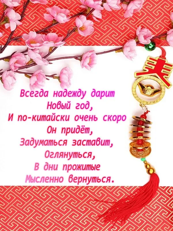 Картинки на Китайский Новый год. С Китайским Новым годом — красивые открытки с поздравлениями