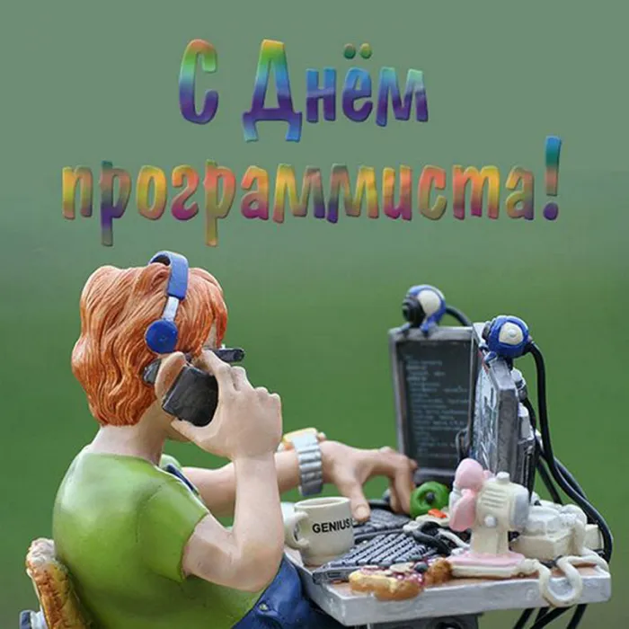 С Днем компьютерщика и программиста — прикольные картинки. Прикольные картинки на День компьютерщика и программиста