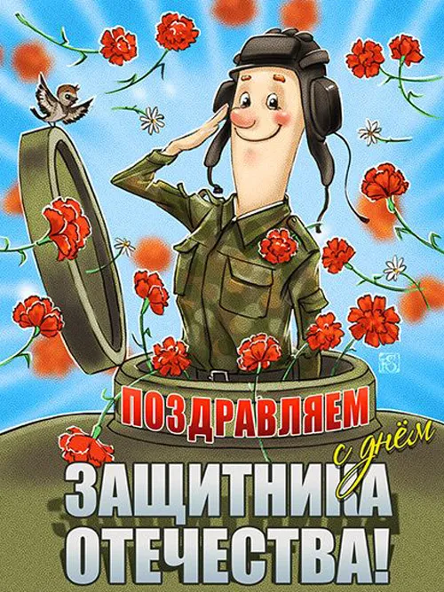 Открытки с 23 февраля красивые и прикольные. Картинки на 23 февраля: смешные и прикольные