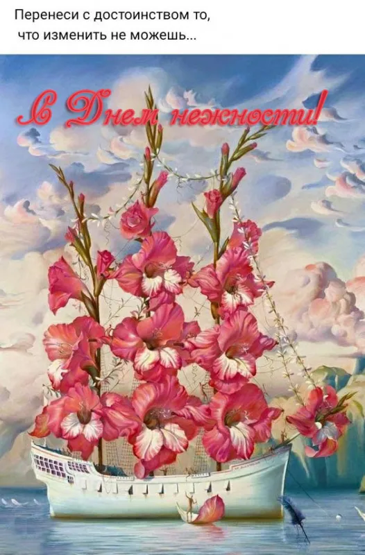 Красивые картинки с Днем нежности. День нежности - красивые картинки с пожеланиями