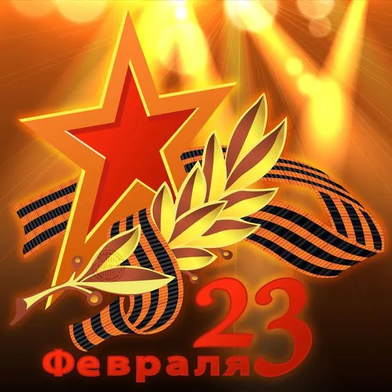 Открытки с 23 февраля красивые и прикольные. Картинки с 23 февраля красивые и новые