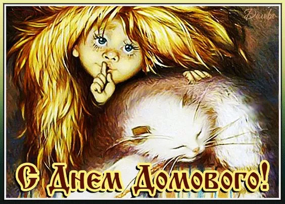 Картинки с Днем домового. С Днем домового — красивые и новые картинки