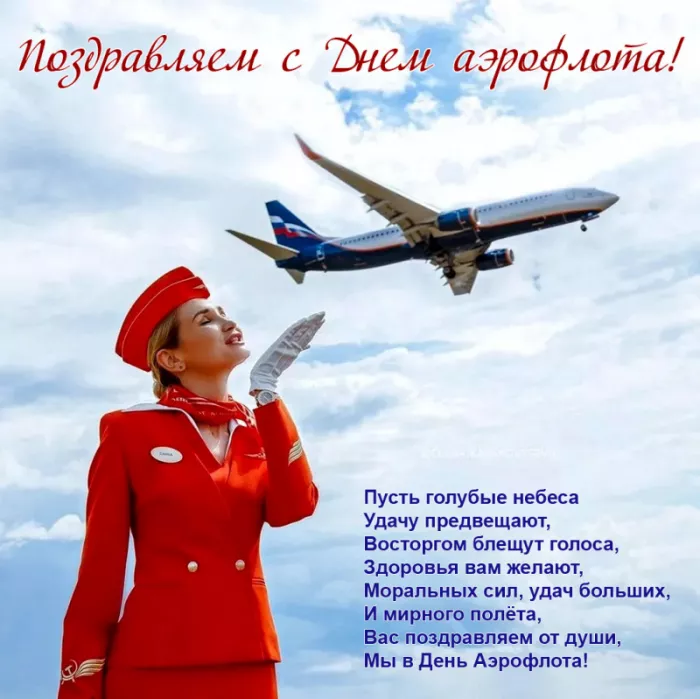 Картинки с Днем аэрофлота. С Днем аэрофлота - картинки поздравления