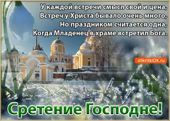 Красивые картинки со Сретением Господним. Со Сретением Господним — картинки с поздравлениями