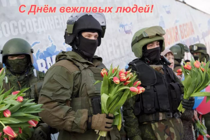 Картинки с Днем Сил специальных операций. День Сил специальных операций (День вежливых людей)
