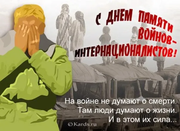 Картинки С Днем памяти воинов-интернационалистов. День памяти о россиянах, исполнявших служебный долг за пределами Отечества: картинки с надписями