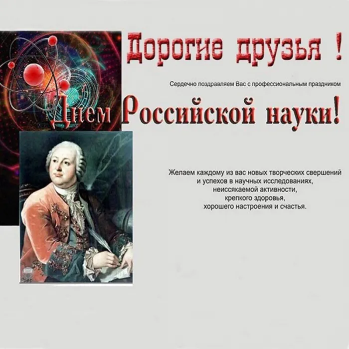 Картинки с Днем Российской науки. Красивые картинки с Днем Российской науки