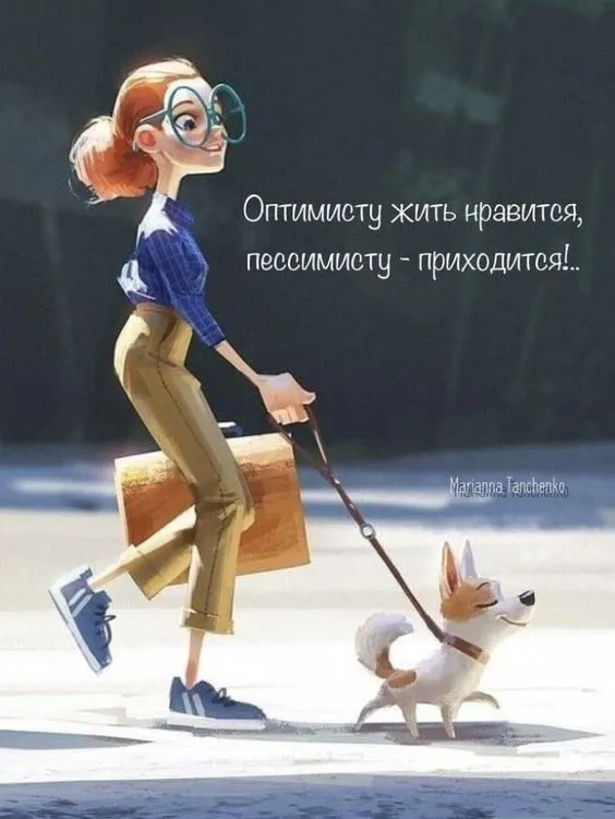 Картинки с Днем оптимиста. Прикольные картинки с Днем оптимиста
