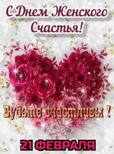 Красивые картинки с Днем женского счастья. Красивые картинки на День женского счастья