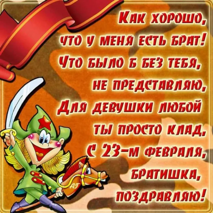 Прикольные картинки с Днем защитника Отечества. С Днем защитника Отечества: картинки папе и брату&nbsp;
