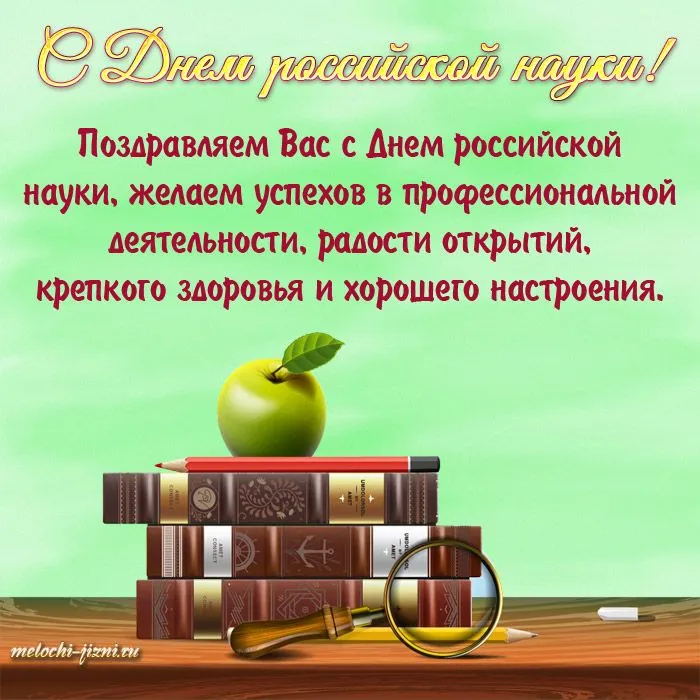 Картинки с Днем Российской науки. Красивые картинки с Днем Российской науки