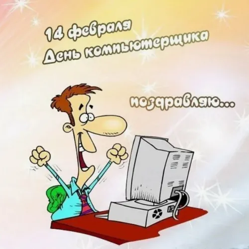 С Днем компьютерщика и программиста — прикольные картинки. Прикольные картинки на День компьютерщика и программиста