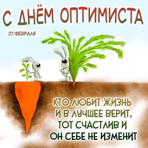 Картинки с Днем оптимиста. Картинки с Днем оптимиста — с надписями и поздравлениями