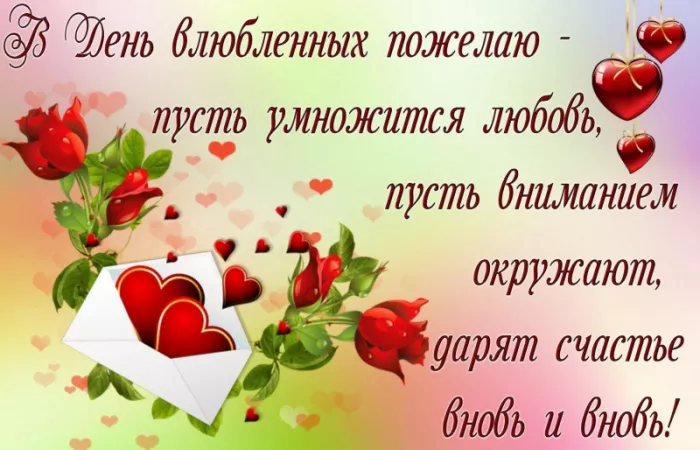 Красивые картинки на День святого Валентина. С Днем святого Валентина: картинки с пожеланиями на 14 февраля