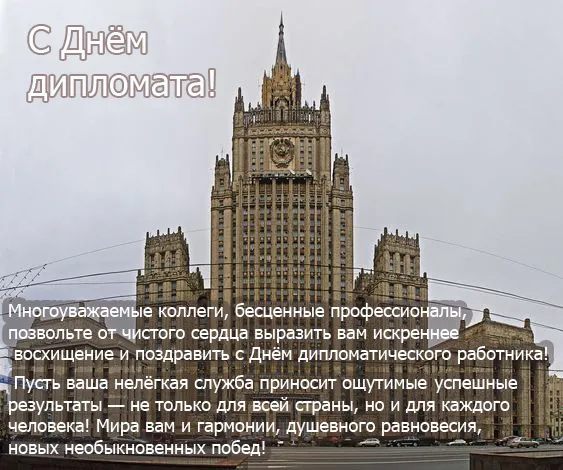 Картинки с Днём Дипломата. С Днём дипломата - картинки с поздравлениями