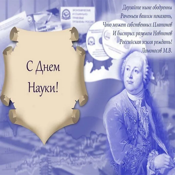 Картинки с Днем Российской науки. Красивые картинки с Днем Российской науки