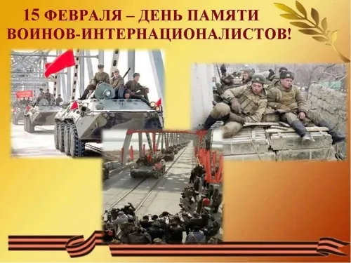 Картинки С Днем памяти воинов-интернационалистов. С Днём памяти воинов-интернационалистов — красивые картинки&nbsp;
