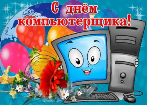 С Днем компьютерщика и программиста — прикольные картинки. Прикольные картинки на День компьютерщика и программиста