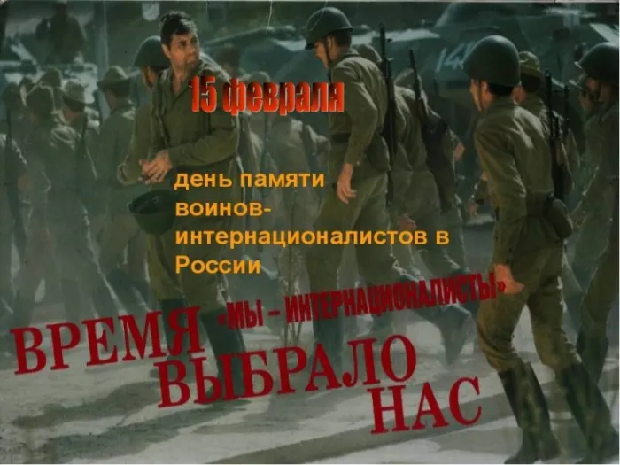 Картинки С Днем памяти воинов-интернационалистов. День памяти о россиянах, исполнявших служебный долг за пределами Отечества: картинки с надписями