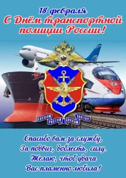 Картинки с Днем транспортной полиции. С Днем транспортной полиции — картинки с поздравлениями