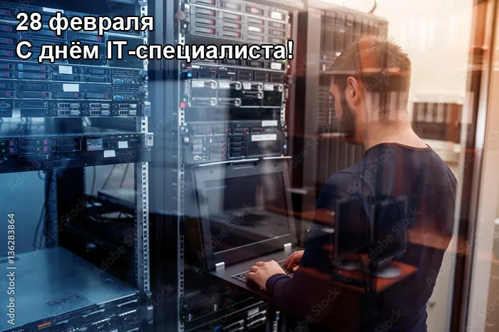 Картинки с Днем IT специалиста. Картинки с Днем IT специалиста — красивые и прикольные