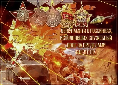 Картинки С Днем памяти воинов-интернационалистов. День памяти о россиянах, исполнявших служебный долг за пределами Отечества: картинки с надписями