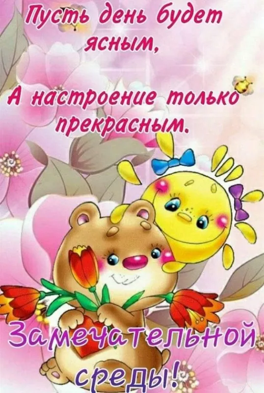 Картинки "Доброе утро среды". Доброе утро среды: прикольные картинки&nbsp;