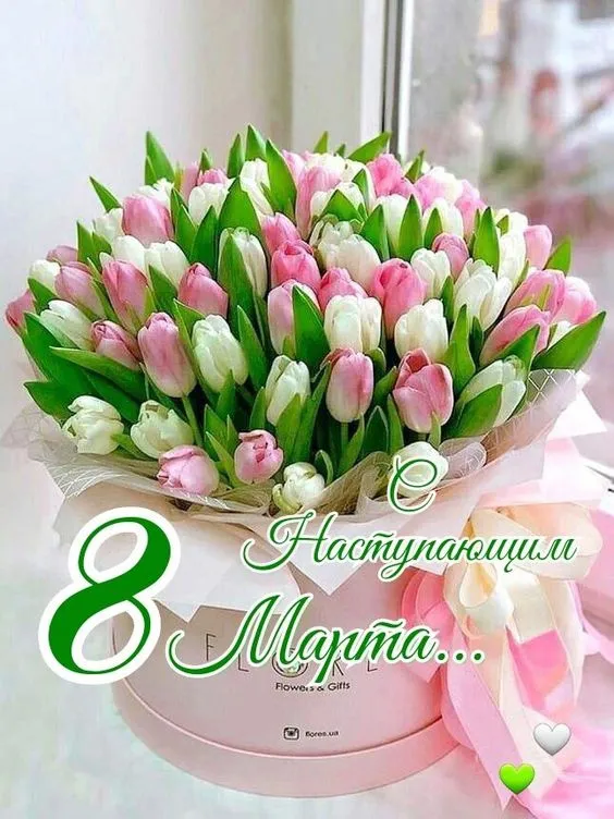 Картинки с наступающим 8 Марта (красивые и прикольные)