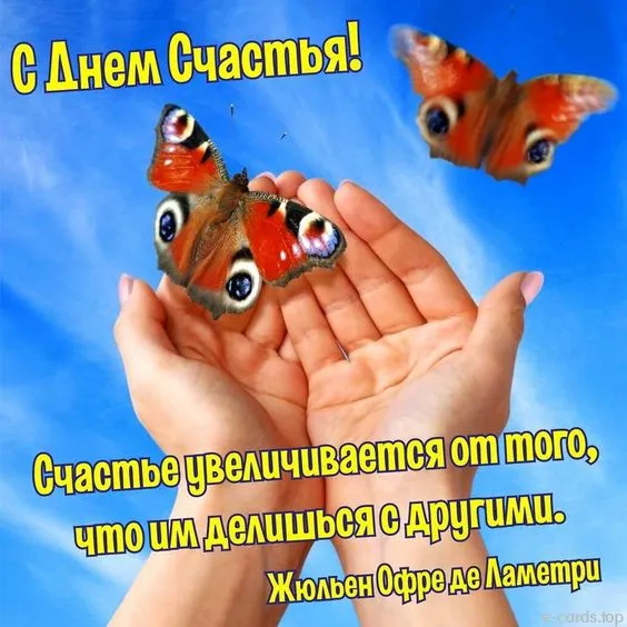 Красивые картинки с Днем счастья