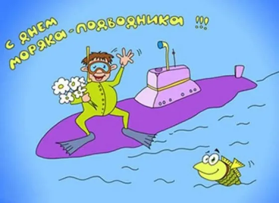 Картинки с Днём моряка-подводника. Прикольные картинки на День моряка-подводника