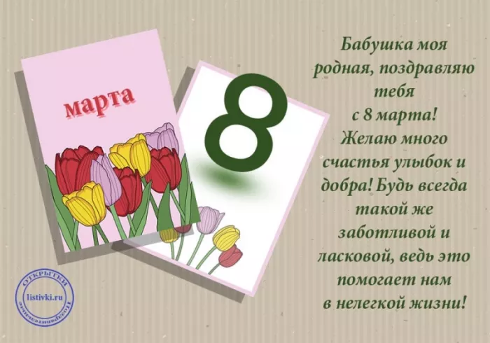 Красивые и прикольные картинки с 8 Марта . С 8 марта — картинки с пожеланиями бабушке&nbsp;